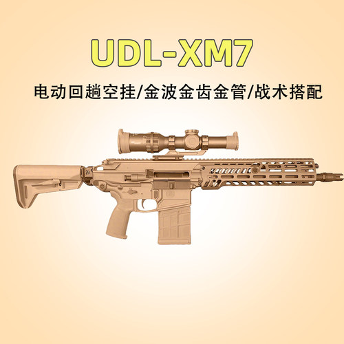 金鱼骨版】UDLXM7新升级玩具枪模