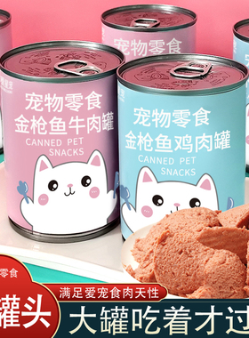 猫罐头375g金枪鱼牛肉鸡肉猫零食罐猫咪食品湿粮主食拌粮喂猫幼猫