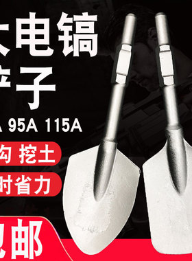 65A大电镐加宽铲头大方铲加厚95电镐凿子混泥土挖土铲树桃心铲子