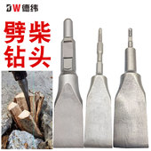 劈柴神器方柄电锤六角电镐破柴钻头特大号分裂器65大电镐劈柴镐头