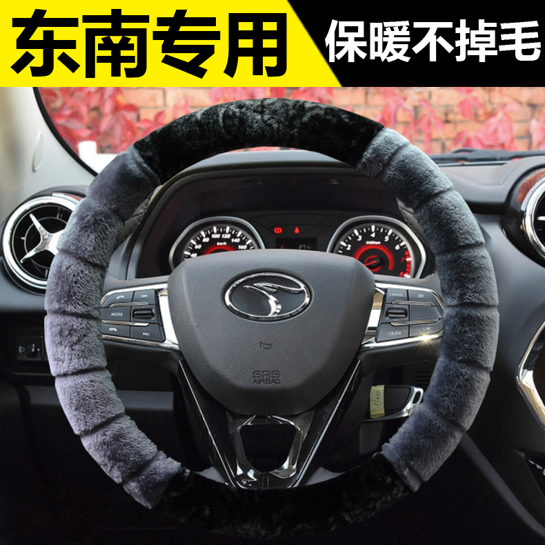 东南DX8S A5翼舞V3菱悦 DX5 SEM DELICA专用毛绒保暖冬季方向盘套