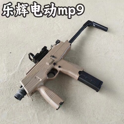乐辉mp9电动海绵枪模型玩具