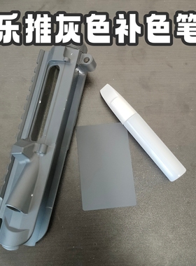 乐推n4电动模型玩具灰色陶瓷涂层补色笔定制灰色瑕疵磕碰补漆笔刷