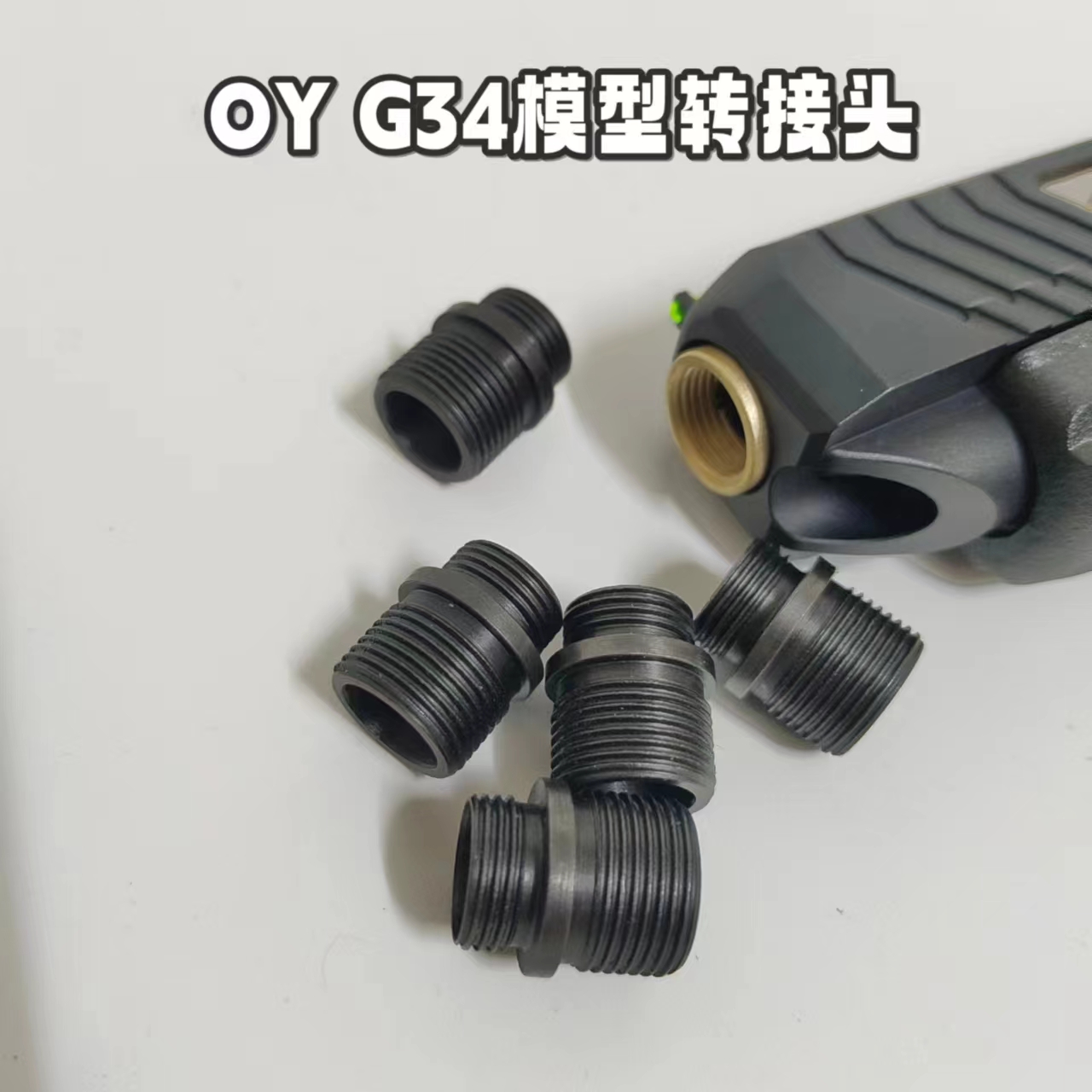 OY电动模型g34格洛克玩具金属转接头14逆牙消音模型转接金属转接 玩具/童车/益智/积木/模型 电动玩具枪 原图主图