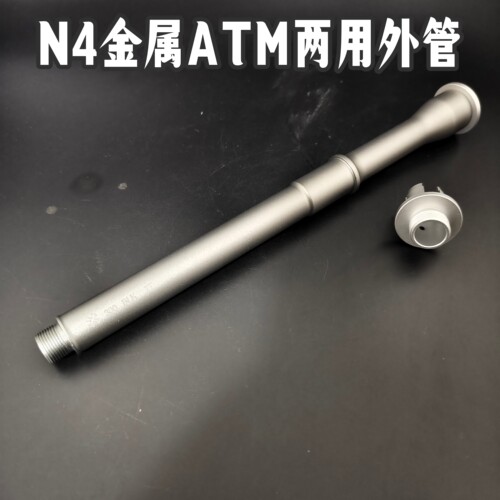 N4电动ATM金属外管高品LDT数据9寸银色两用外管创研n4模型加厚管