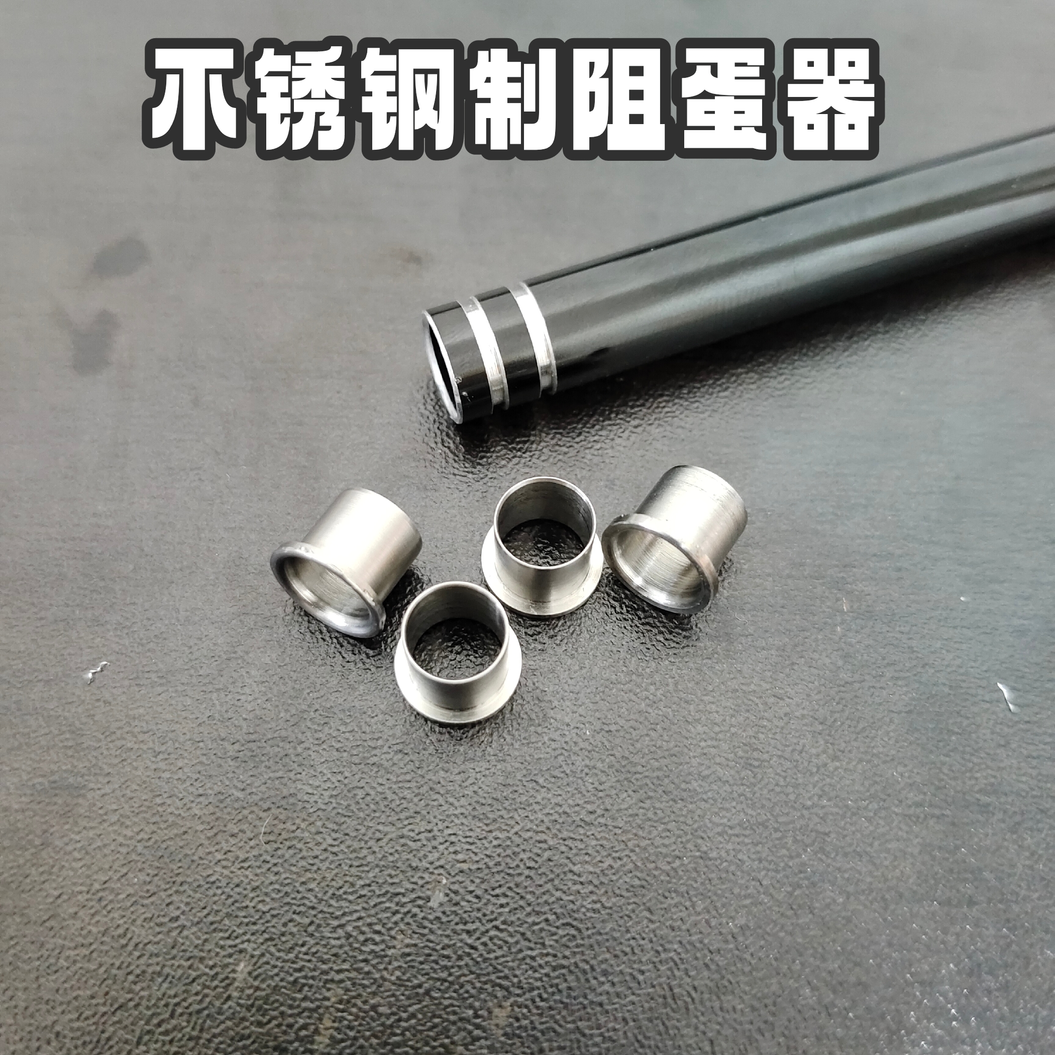 不锈钢加厚稳定初速阻弹器7.5mm