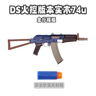 DS全行程火控版本实木74u电动模型玩具漫展道具拍摄玩具枪模型74u