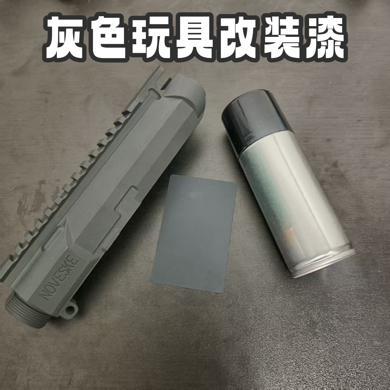乐推n4灰色模型自改色电动玩具枪