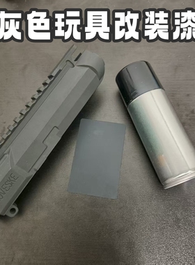 乐推n4灰色模型自改色diy自喷漆电动模型玩具mcx改装灰色模型喷漆