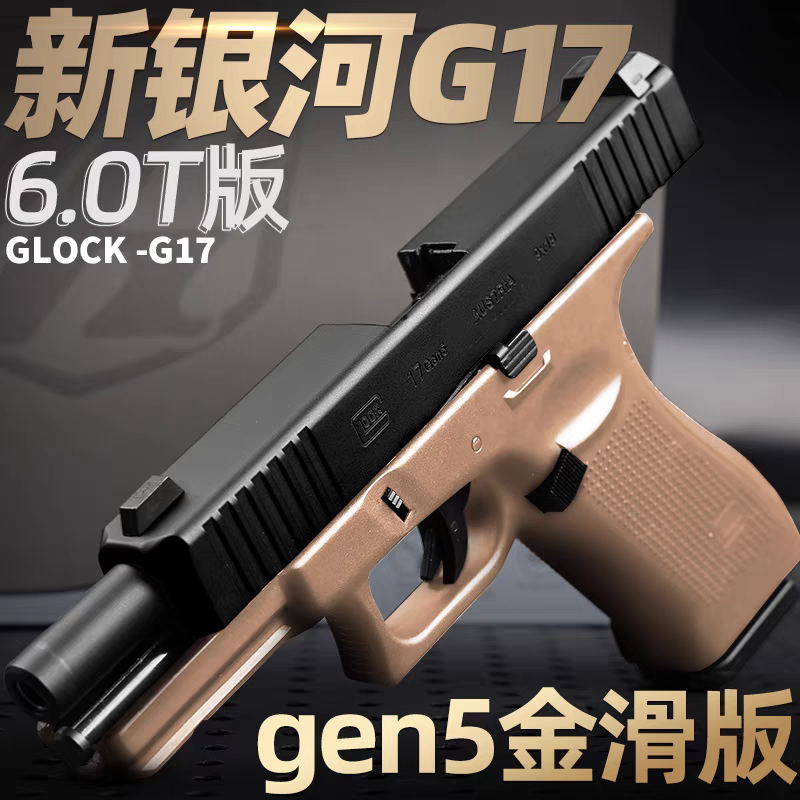 新银河g17五代gen5格洛克玩具回趟空挂激光模型玩具枪射击激光枪