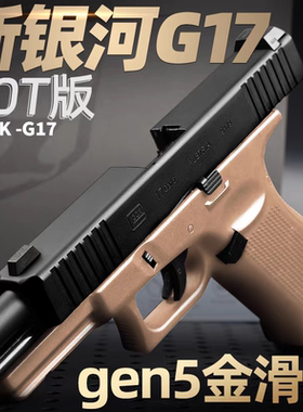 新银河g17五代gen5格洛克玩具回趟空挂激光模型玩具枪射击激光枪