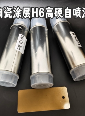 H6高硬陶瓷涂层自喷漆电动玩具m4改色漆ldt哑光同色黑色陶瓷涂层