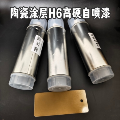 H6高硬陶瓷涂层自喷漆哑光改色