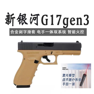 新银河金属g17电动格洛克模型