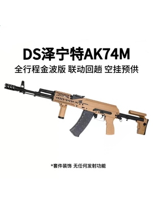 DS电动连发泽宁特ak74m全行程