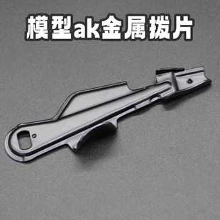 DS电动模型玩具ak74m系列响尾蛇玩具ak金属冲压战术快慢机拨片件