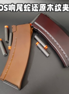 ds电动软蛋玩具ak74木纹夹喷涂改装成品响尾蛇74u软蛋模型软蛋夹