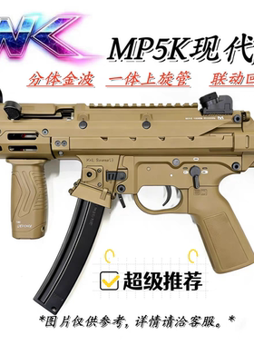WK顽客mp5k现代化冲锋电动玩具枪户外影视道具拍摄mp5k utg现代化