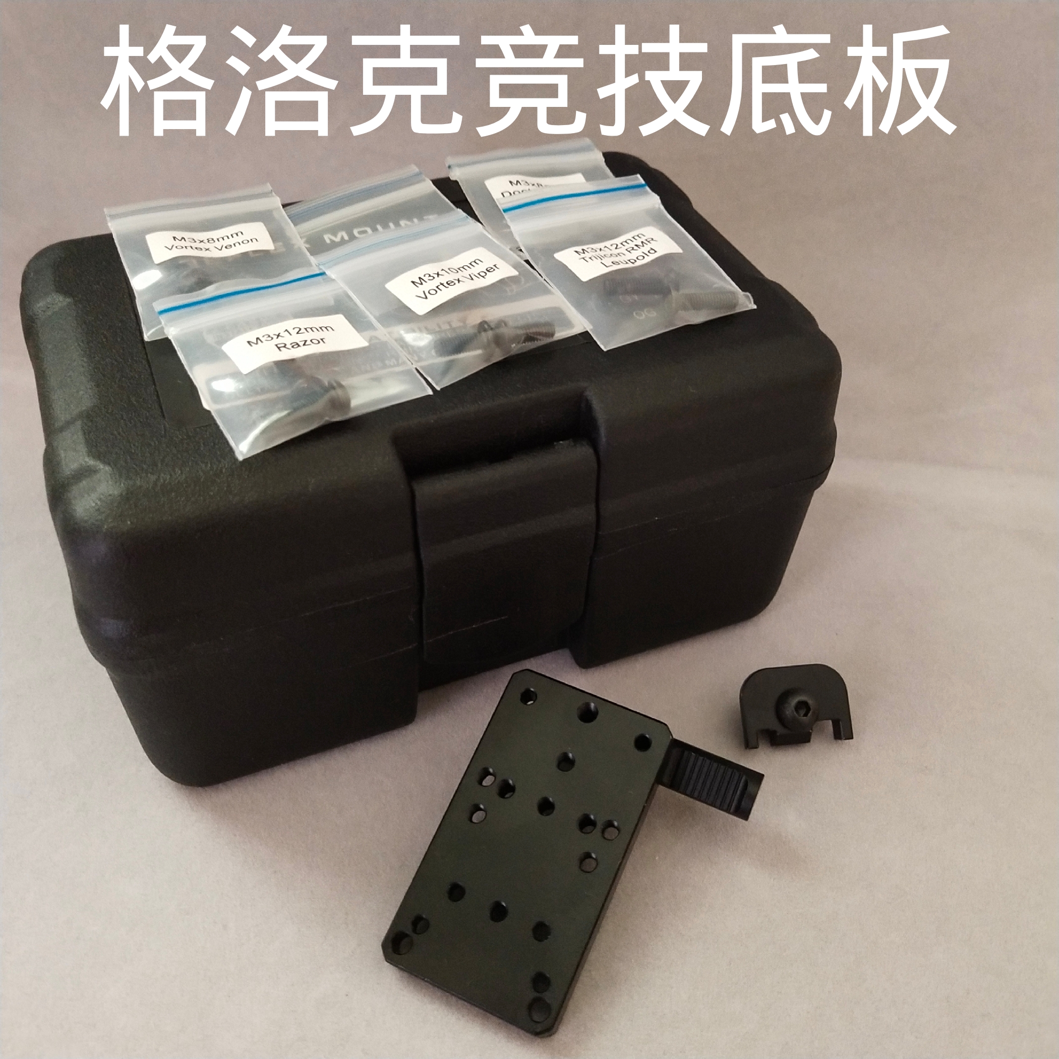 格洛克金属底板rmr红点座