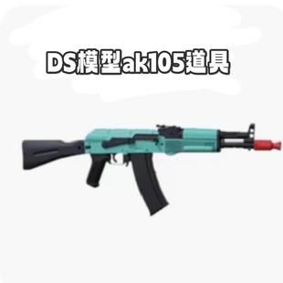 ds模型玩具ak105电动影视道具户外运动装 备模型