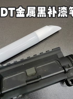 LDT金属电动玩具m4黑色补漆笔模型玩具修补磕碰金属喷漆本体补笔