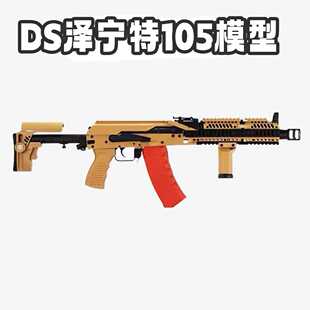 DS电动模型泽宁特ak105全行程影视道具塔科夫游戏道具拍摄泽宁特