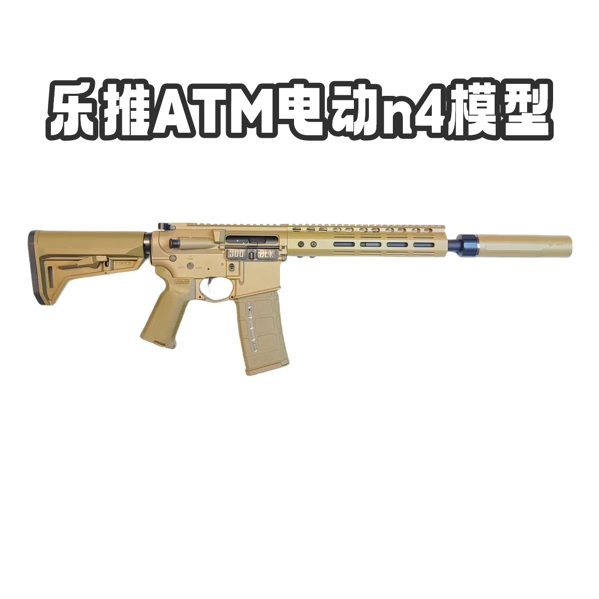 乐推n4电动ATM版本改装成品影视道具拍摄模型玩具定制成品动力版,玩具/童车/益智/积木/模型,电动玩具枪,淘宝优惠券,粉丝福利购,淘宝优惠卷