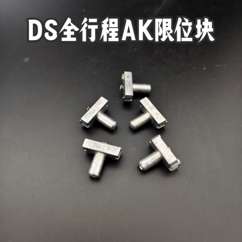 DS电动全行程akm玩具模型金属限位块ak74m原厂全行程拉柄限位块件