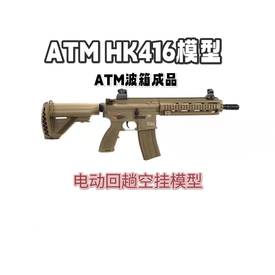 atm后坐力模拟hk416模型电动空挂