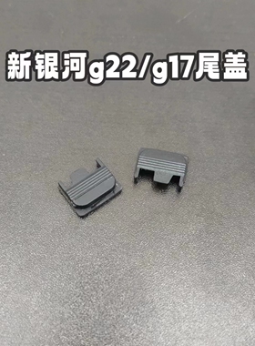 g22电动玩具金滑尾盖替换原厂件尼龙原厂补件尾盖断裂g17后盖