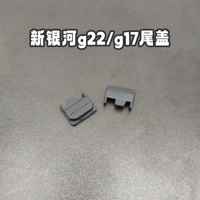 g22电动玩具金滑尾盖替换原厂件尼龙原厂补件