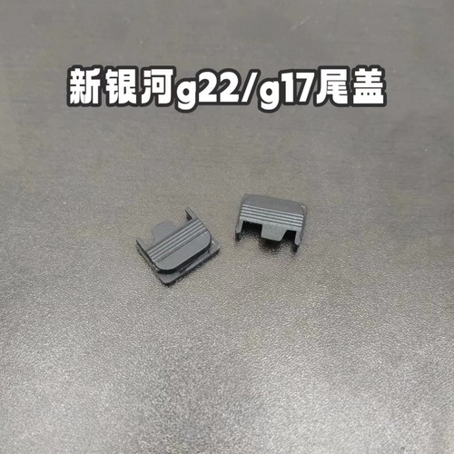 新银河电动玩具g22原厂尾盖补件