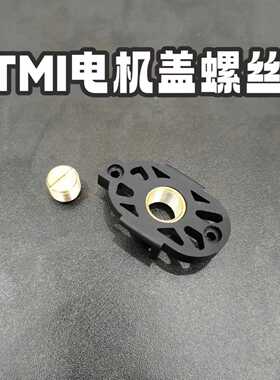 TMI电动玩具n4模型电机螺丝尾盖原厂调节件480电机调节螺丝尾盖