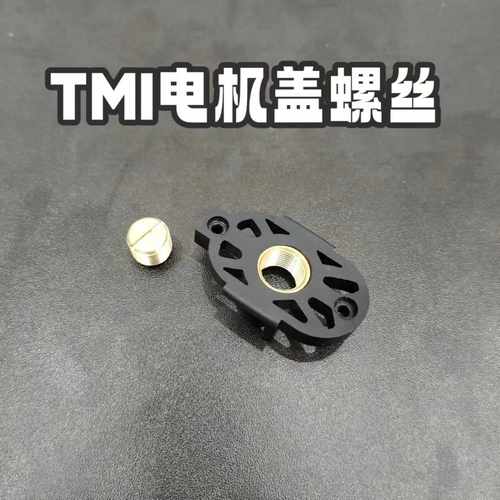 tmi电动模型n4电机螺丝调节盖