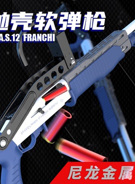 UDL抛壳spas12手拉软弹枪真人csgo对战金属大号海绵软弹模型玩具