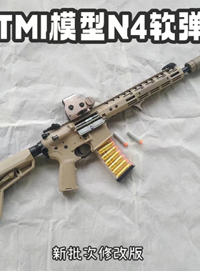tmi甜蜜花园sd软弹模型n4玩具枪影视道具拍摄回趟空挂科教解压