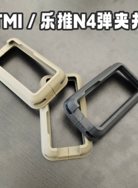 乐推金属N4电动玩具装饰战术弹夹井3d打印tmi无损安装弹夹井战术