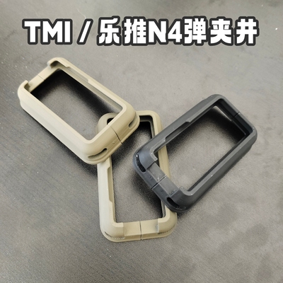 乐推n4战术弹夹井tmi无损件战术