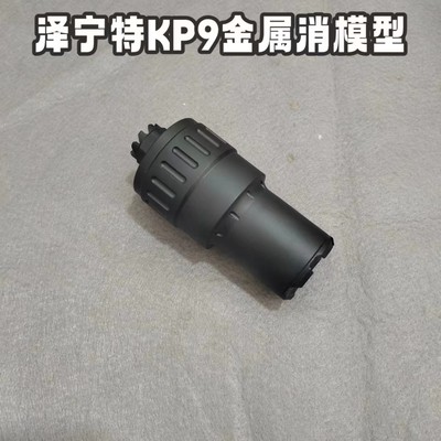 泽宁特kp9金属消音模型aka响尾蛇