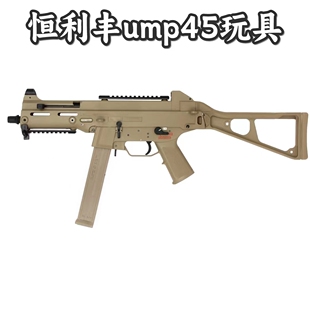 恒利丰ump45模型玩具电动软弹枪大男孩节日礼物尼龙模型连发玩具