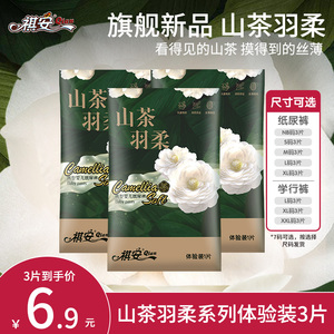 祺安山茶羽柔干爽透气大吸收纸尿裤拉拉裤试用装3片