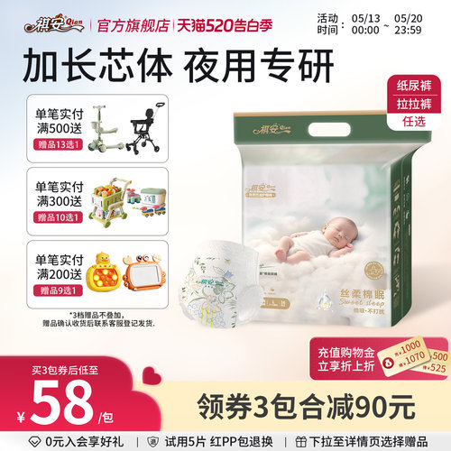 祺安丝柔棉眠全新上市柔软舒适亲肤贴合透气新生儿纸尿裤拉拉裤