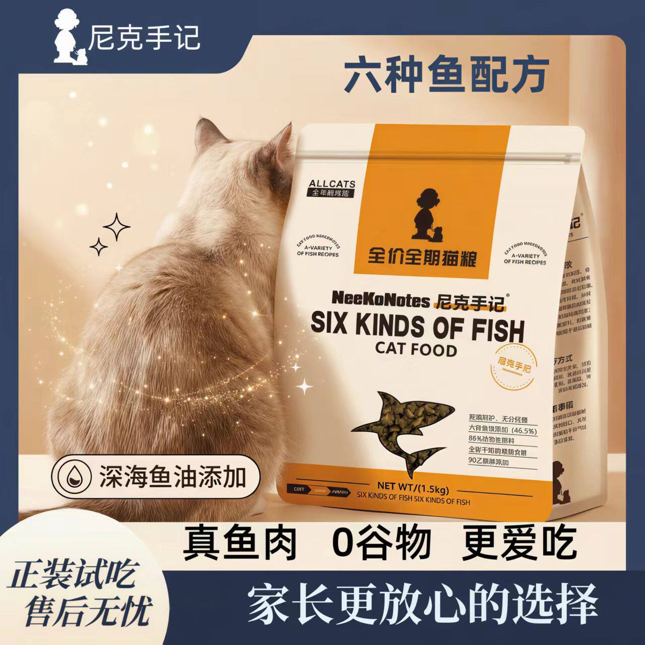 尼克手记六种鱼配方鱼油Omega全期猫粮成猫幼猫1.5kg