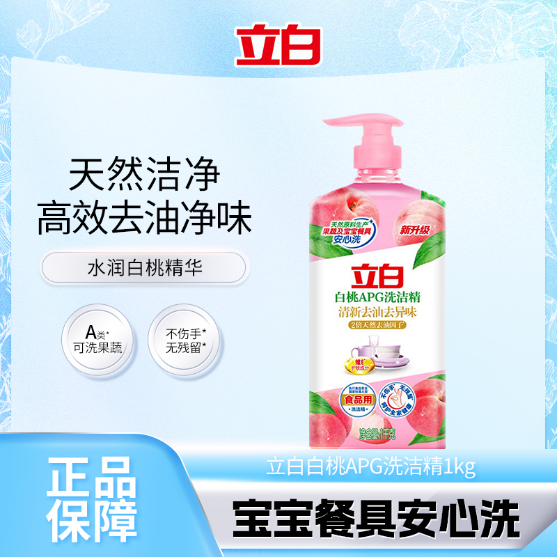 立白白桃APG洗洁精按压式不伤手无残留家用去油去异味