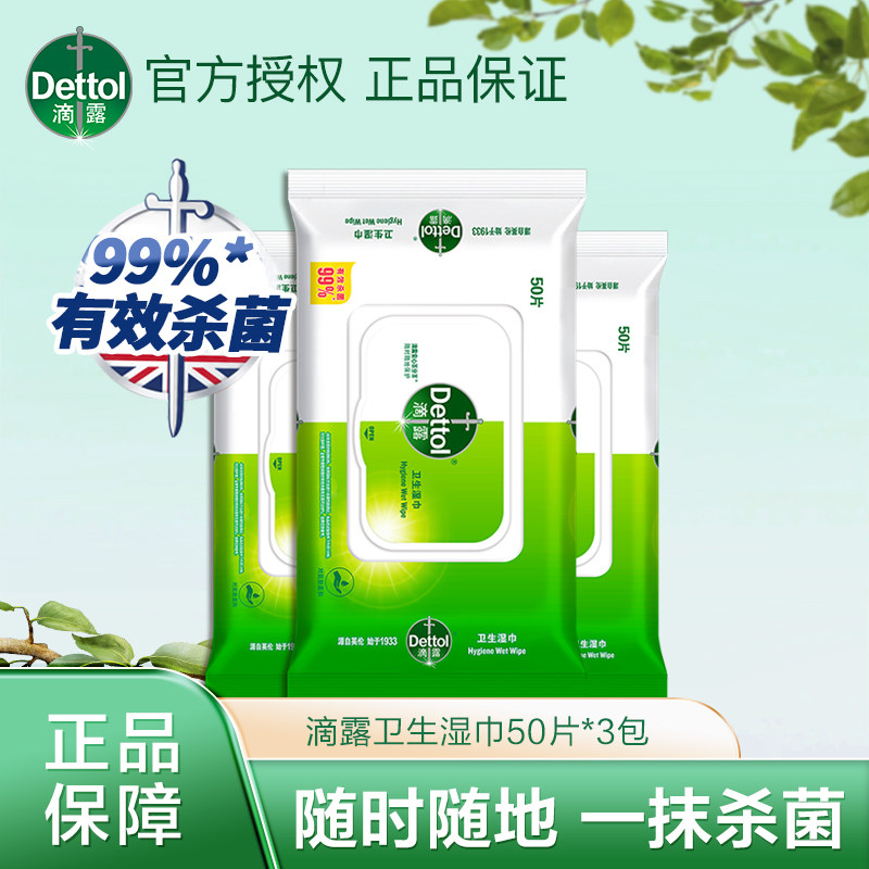滴露消毒湿巾杀菌卫生湿纸巾学生开学儿童便携式大包装擦鞋非酒精