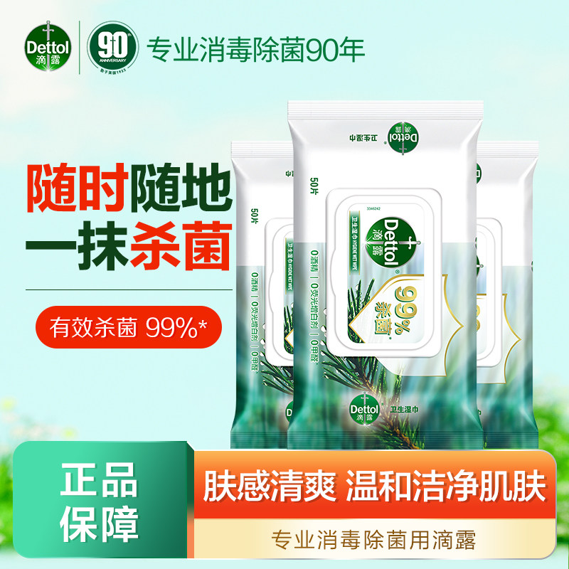 滴露杀菌3包消毒湿巾便携式150片