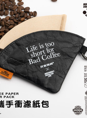 Nocoque手冲咖啡滤纸收纳包 杜邦纸防尘防潮 旅行户外露营便携包