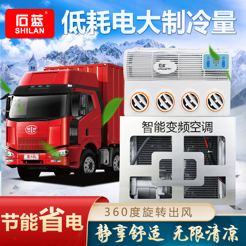 石蓝大货车电动驻车空调24v车载变频改装制冷工程车铲车挖机