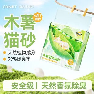 奥丁木薯猫砂天然植物除臭拒绝粘底结团低尘安全混合豆腐膨润土