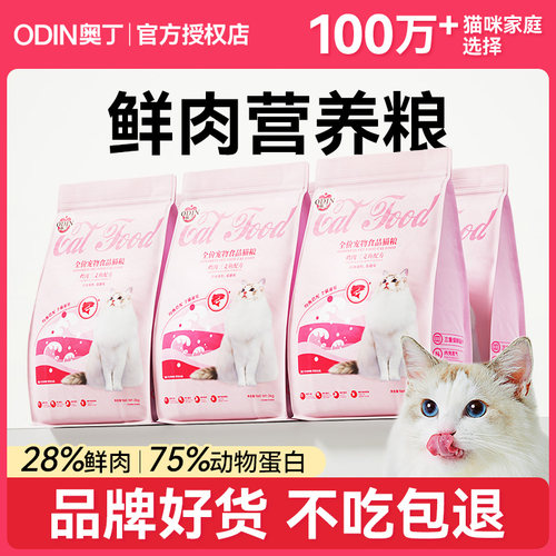 奥丁猫粮成猫幼猫通用布偶流浪猫营养鱼肉味鸡肉三文鱼全价粮4斤